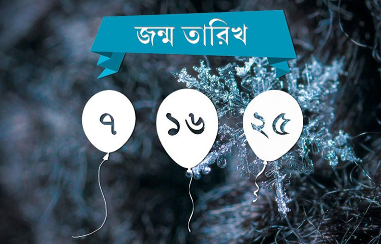 ৭, ১৬, ২৫- এই তারিখগুলোতে জন্মগ্রহণ করলে ডিসেম্বর মাসে কাজ ভেস্তে যেতে পারে। পারিবারিক অশান্তি হতে পারে। শান্ত মনে সব কাজ করুন।