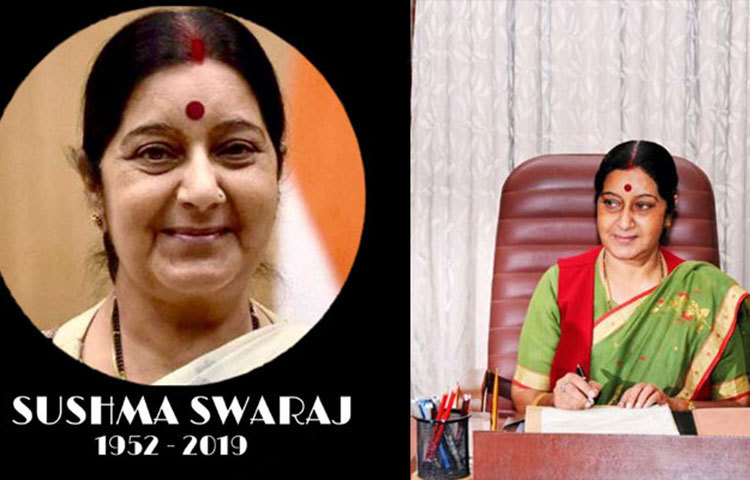 ৬ অগাস্ট, ২০১৯; প্রয়াত সুষমা স্বরাজ। দিল্লির এইমসে শেষ নিঃশ্বাস ত্যাগ করেন প্রাক্তন বিদেশমন্ত্রী।