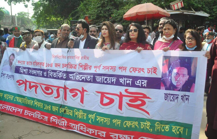 বাংলাদেশ চলচ্চিত্র শিল্পী সমিতির সভাপতি মিশা সওদাগর ও সাধারণ সম্পাদক জায়েদ খানের পদত্যাগের দাবিতে মানববন্ধন হয়েছে। বুধবার (২৫ নভেম্বর) রাজধানীর জাতীয় প্রেসক্লাবের সামনে বাংলাদেশ চলচ্চিত্র শিল্পী অধিকার রক্ষা ফোরামের ব্যানারে এই মানববন্ধন কর্মসূচি অনুষ্ঠিত হয়।