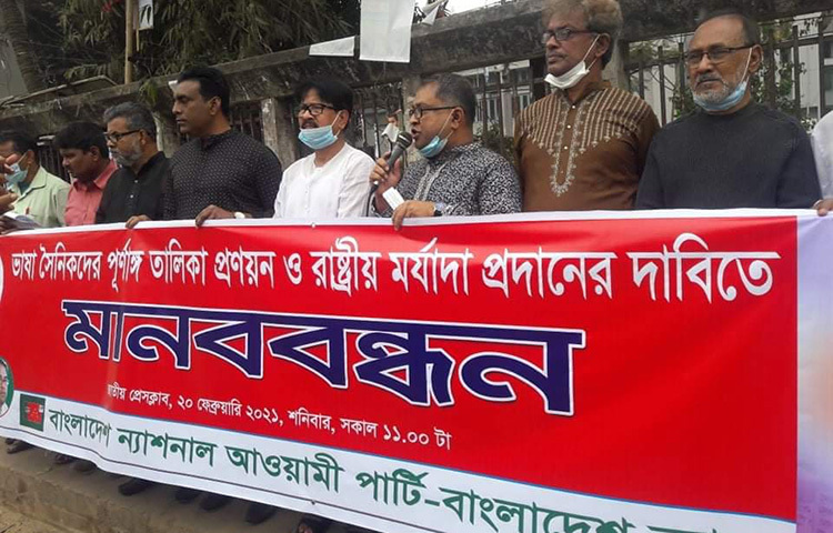 আজ জাতীয় প্রেস ক্লাবের সামনে ভাষা সৈনিকদের পূর্ণাঙ্গ তালিকা প্রণয়ন ও রাষ্ট্রীয় মর্যাদা প্রদানের দাবিতে এ মানবন্ধ করেছে বাংলাদেশ ন্যাশনাল আওয়ামী পার্টি (ন্যাপ)। ছবি: জাগো নিউজ