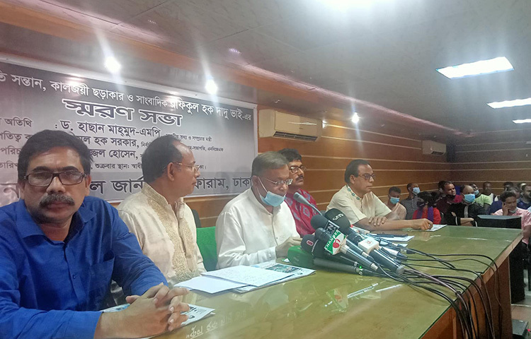 আজ সকাল ১১টায় ঢাকা রিপোর্টার্স ইউনিটির স্বাধীনতা হলে শিশু সংগঠক, ছড়াকার ও সাংবাদিক রফিকুল হক দাদু ভাইয়ের স্মরণ সভা অনুষ্ঠিত হয়। এতে প্রধান অতিথি হিসেবে বক্তব্য রাখেন তথ্য ও সম্প্রচার মন্ত্রী ড. হাছান মাহমুদ। ছবি: বিপ্লব দিক্ষিৎ