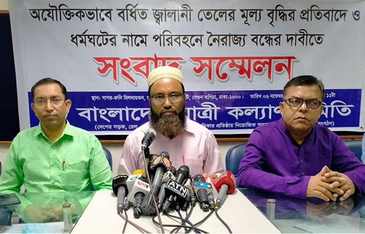 নিম্নবিত্ত ও মধ্যবিত্ত জনগোষ্ঠীর জীবন-জীবিকা সচল রাখার স্বার্থে জ্বালানি তেলের বর্ধিতমূল্য ও পরিবহন ধর্মঘট প্রত্যাহারের দাবি জানিয়েছে বাংলাদেশ যাত্রী কল্যাণ সমিতি। আজ ঢাকা রিপোর্টার্স ইউনিটিতে বাংলাদেশ যাত্রী কল্যাণ সমিতি আয়োজিত এক সংবাদ সম্মেলনে সংগঠনটির মহাসচিব মোজাম্মেল হক চৌধুরী এই দাবি জানান। ছবি: বিপ্লব দিক্ষিৎ