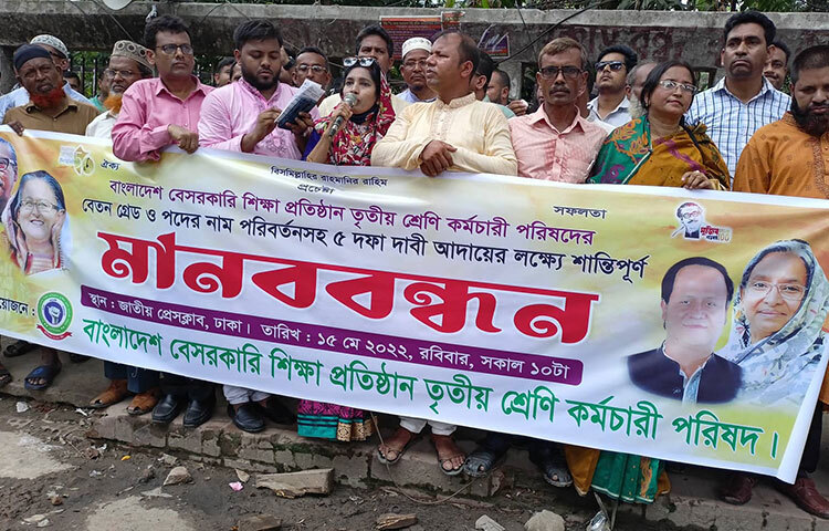 ন্যূনতম ১১তম বেতন গ্রেড এবং পদের নাম পরিবর্তন করে ‘প্রশাসনিক কর্মকর্তা’ করাসহ পাঁচদফা দাবিতে মানববন্ধন করেছেন বেসরকারি শিক্ষাপ্রতিষ্ঠানের তৃতীয় শ্রেণির কর্মচারীরা। আজ জাতীয় প্রেস ক্লাবের সামনে এ মানববন্ধন করেন তারা। ছবি: বিপ্লব দিক্ষিৎ