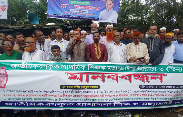 সম্প্রতি জাতীয়করণ হওয়া প্রাথমিক বিদ্যালয়ের শিক্ষকদের জ্যেষ্ঠতার ৫০ শতাংশ টাইমস্কেল বহাল রাখাসহ তিন দফা দাবিতে জাতীয় প্রেস ক্লাবের সামনে জাতীয়করণ শিক্ষক মহাজোটের ব্যানারে মানববন্ধন কর্মসূচি পালন করা হয়েছে। ছবি: বিপ্লর দিক্ষিৎ