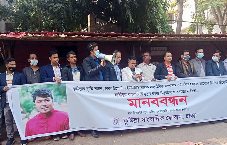 ঢাকা রিপোর্টার্স ইউনিটির সাবেক সাংগঠনিক সম্পাদক ও দৈনিক সময়ের আলোর সিনিয়র রিপোর্টার হাবীবুর রহমানের মৃত্যুর রহস্য উদ্ঘাটন ও তদন্তের দাবিতে মানববন্ধন করেছে কুমিল্লা সাংবাদিক ফোরাম, ঢাকা। আজ রাজধানীর ঢাকা রিপোর্টার্স ইউনিটির সামনে এই মানববন্ধনের আয়োজন করে সংগঠনটি। ছবি: বিপ্লব দিক্ষিৎ