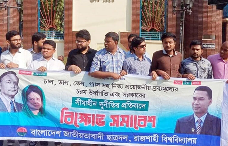 চাল, ডাল, তেল ও গ্যাসসহ নিত্যপ্রয়োজনীয় দ্রব্যের মূল্য বাড়ায় এবং সরকারের সীমাহীন দুর্নীতির প্রতিবাদে বিক্ষোভ সমাবেশ করেছে রাজশাহী বিশ্ববিদ্যালয় (রাবি) শাখা ছাত্রদল। আজ বেলা ১১টায় বিশ্ববিদ্যালয়ের মূল ফটকের সামনে ঢাকা-রাজশাহী মহাসড়কে অবস্থান নিয়ে বিক্ষোভ সমাবেশ করেন তারা। ছবি: জাগো নিউজ