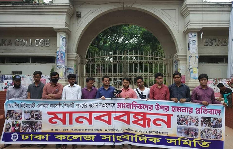 রাজধানীর নিউমার্কেট এলাকায় ব্যবসায়ী-শিক্ষার্থী সংঘেের্ষর সংবাদ সংগ্রহকালে সাংবাদিকের উপরা হামলার প্রতিবাদে মানববন্ধন করেছে ঢাকা কলেজ সাংবাদিক সমিতি। ছবি: বিপ্লব দিক্ষিৎ