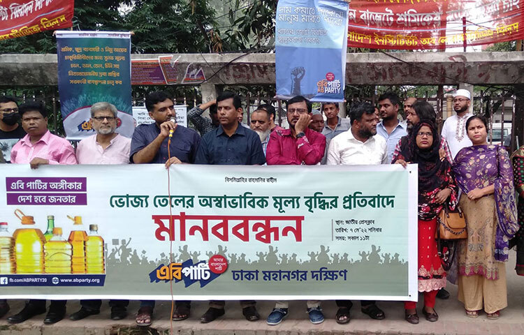 দেশে গণতন্ত্র না থাকায় এত জুলুমের পরও মানুষ রাজপথে নামতে পারে না বলে মন্তব্য করেছেন এবি পার্টির যুগ্ম আহ্বায়ক ও সুপ্রিম কোর্টের আইনজীবী অ্যাডভোকেট তাজুল ইসলাম। ভোজ্যতেলের অস্বাভাবিক মূল্য বৃদ্ধির প্রতিবাদে আজ জাতীয় প্রেস ক্লাবের সামনে আয়োজিত মানববন্ধনে তিনি এসব কথা বলেন। ছবি: বিপ্লব দিক্ষিৎ