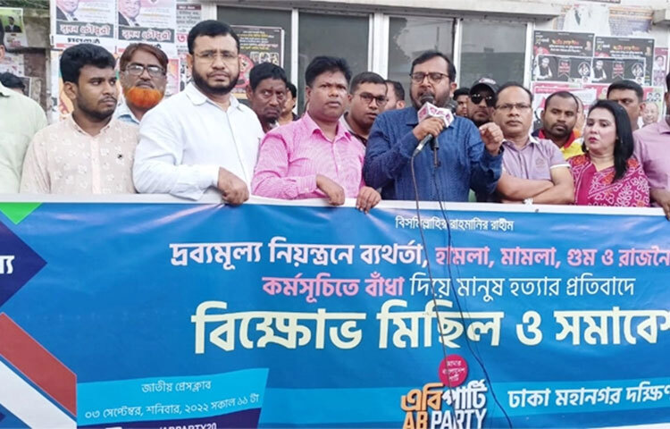 বিরোধী রাজনৈতিক কর্মসূচিতে গুলি চালিয়ে সরকার দেশকে সহিংসতার দিকে ঠেলে দিচ্ছে। আজ রাজধানীর জাতীয় প্রেস ক্লাবের সামনে আয়োজিত বিক্ষোভ সমাবেশে আমার বাংলাদেশ পার্টির (এবি পার্টি) নেতারা এ কথা বলেন। ছবি: বিপ্লব দিক্ষিৎ