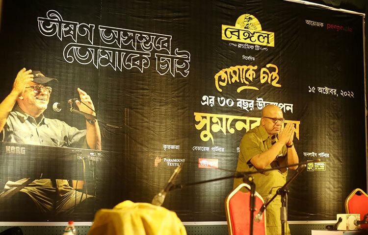 আধুনিক বাংলা গানের অন্যতম শ্রোতাপ্রিয় কণ্ঠশিল্পী কবীর সুমনের গানের অনুষ্ঠান শুরু হয়েছে বিকেল সাড়ে চারটার দিকে। রাজধানীর রমনার ইঞ্জিনিয়ার্স ইনস্টিটিউশনে এ সংগীত অনুষ্ঠানের আয়োজন করা হয়েছে। এর আগে বিকেল ৪টার দিকে তার গান শুনতে আসা শ্রোতারা দীর্ঘ লাইন ধরে সুশৃঙ্খলভাবে দাঁড়িয়ে ভেন্যুতে প্রবেশ করেন। ছবি: মাহবুব আলম