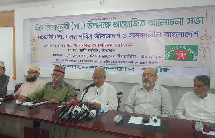 আজ জাতীর প্রেস ক্লাবে বাংলাদেশ কল্যাণ পার্টি আয়োজিত ঈদে মিলাদুন্নবী (স.) উপলক্ষে আয়োজিত আলোচনা সভায় প্রধান অতিথির বক্তব্য রাখেন বিএনপির স্থায়ী কমিটির সদস্য খন্দকার মোশারফ হোসেন। ছবি: বিপ্লব দিক্ষিৎ