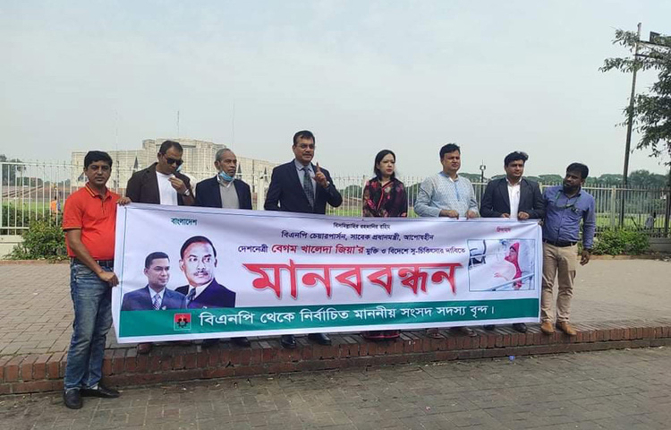 বিএনপির চেয়ারপারসন খালেদা জিয়ার মুক্তি ও বিদেশে উন্নত চিকিৎসার দাবিতে জাতীয় সংসদ ভবনের সামনে মানববন্ধন করেছেন দলটির সংসদ সদস্যরা। আজ বেলা সাড়ে ১১টার দিকে সংসদ ভবনের দক্ষিণ প্লাজার সামনে এ কর্মসূচি শুরু হয়। জাগো নিউজ