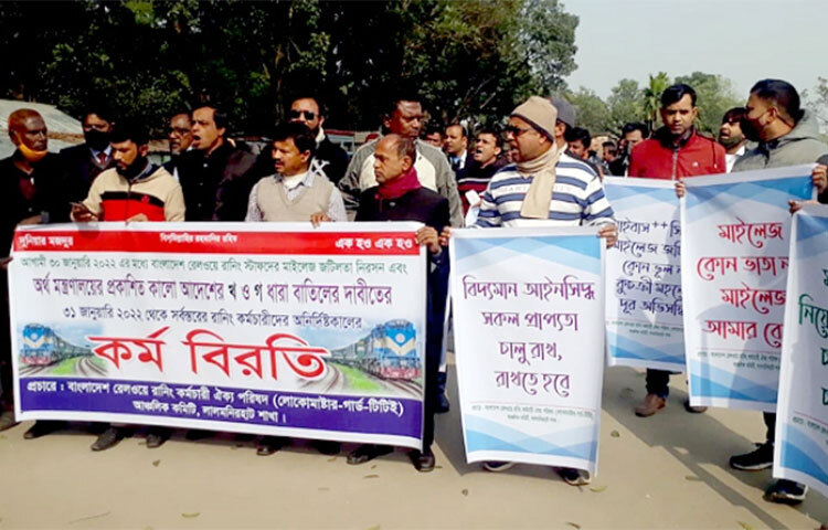 লালমনিরহাট বিভাগীয় রেলওয়ে দপ্তরে কর্মরত রানিং স্টাফ-শ্রমিক কর্মচারীদের ‘মাইলেজ বিল’ কর্তনের প্রতিবাদে বিক্ষোভ হয়েছে। পরে সংক্ষিপ্ত সমাবেশ শেষে আগামী ৩১ জানুয়ারি থেকে কর্ম বিরতির ঘোষণা দিয়েছেন তারা। ছবি: রবিউল হাসান