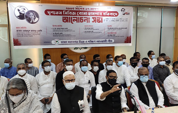 রাজধানীর গুলিস্তানে আওয়ামী লীগের কেন্দ্রীয় কার্যালয়ে ১৭ আগস্ট সিরিজ বোমা হামলার প্রতিবাদে আলোচনা সভা অনুষ্ঠিত হয়। ছবি: বিপ্লব দিক্ষিৎ