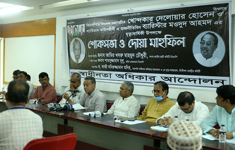 আজ জাতীয় প্রেস ক্লাবের তফাজ্জল হোসেন মানিক মিয়া হলে স্বাধীনতা অধিকার আন্দোলনের উদ্যোগে বিএনপির সাবেক মহাসচিব খোন্দকার দেলোয়ার হোসেন ও রাজনীতিবিদ ব্যারিস্টার মওদুদ আহমেদের মৃত্যুবার্ষিকী উপলক্ষে শোকসভা ও দোয়া মাহফিল অনুষ্ঠিত হয়েছে। ছবি: বিপ্লব দিক্ষিৎ
