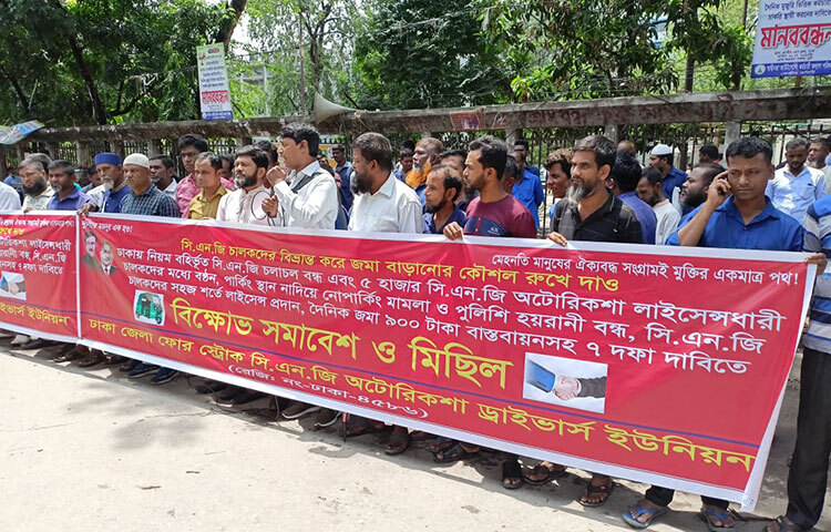 লাইসেন্সধারী চালকদের জন্য প্রতিশ্রুত পাঁচ হাজার সিএনজি অটোরিকশা অবিলম্বে বরাদ্দ, পার্কিংয়ের স্থান না দিয়ে নো-পার্কিং মামলা বন্ধসহ সাত দফা দাবি জানিয়েছে ঢাকা জেলা ফোর স্ট্রোক (সিএনজি) অটোরিকশা ড্রাইভার্স ইউনিয়ন। আজ জাতীয় প্রেস ক্লাবের সামনে আয়োজিত বিক্ষোভ সমাবেশে ইউনিয়নের নেতারা এসব দাবি জানান। ছবি: জাগো নিউজ