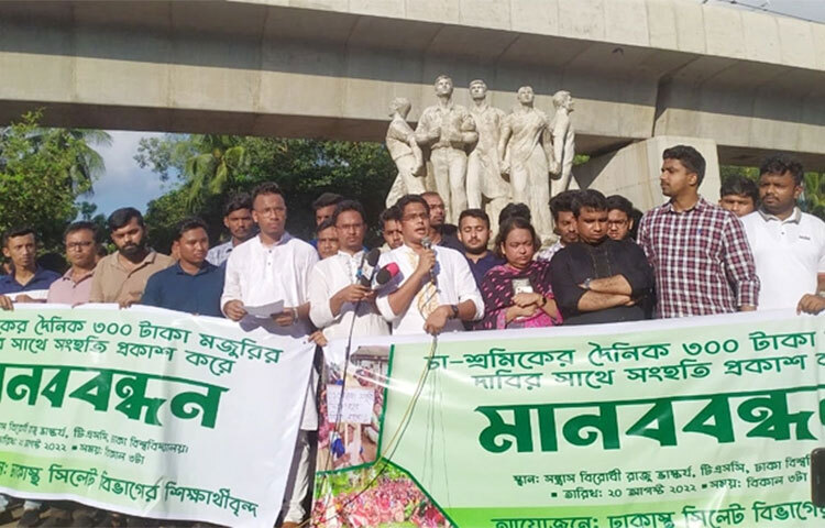 সিলেটের আন্দোলনরত চা বাগান শ্রমিকদের দৈনিক তিনশ টাকা মজুরির দাবির সঙ্গে সংহতি জানিয়ে মানববন্ধন করেছে ঢাকাস্থ সিলেট বিভাগের শিক্ষার্থীরা। আজ বিকেলে ঢাকা বিশ্ববিদ্যালয়ের (ঢাবি) রাজু ভাস্কর্যের পাদদেশে এ মানববন্ধন অনুষ্ঠিত হয়। ছবি: মাহবুব আলম