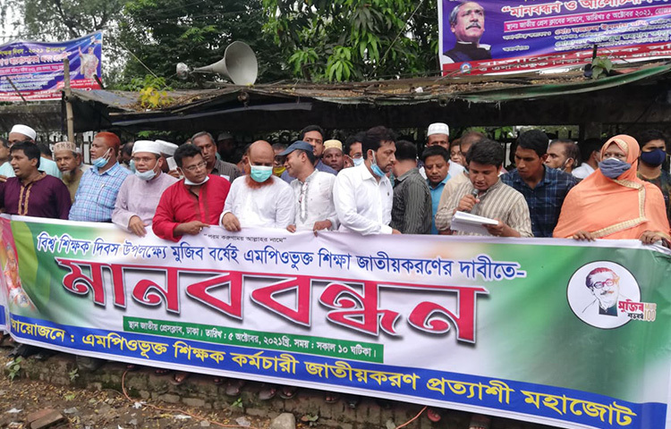 মুজিববর্ষে এমপিওভুক্ত শিক্ষাকে জাতীয়করণের দাবি জানিয়েছে এমপিওভুক্ত শিক্ষক-কর্মচারী জাতীয়করণ প্রত্যাশী মহাজোট। আজ জাতীয় প্রেস ক্লাবের সামনে আয়োজিত মানববন্ধনে বক্তারা এ দাবি জানান। ছবি: বিপ্লব দিক্ষিৎ