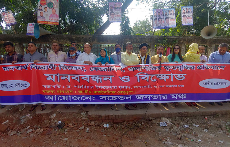 আজ জাতীয় প্রেস ক্লাবের সামনে সচেতন জনতার মঞ্চ আয়োজিত ‘জনদুর্ভোগ সৃষ্টিকারী সরকারি সিদ্ধান্ত ডিজেল, কেরোসিন, এলপিজি’র মূল্যবৃদ্ধির প্রতিবাদে মানববন্ধন ও বিক্ষোভ কর্মসূচি পালন করা হয়। ছবি: বিপ্লব দিক্ষিৎ