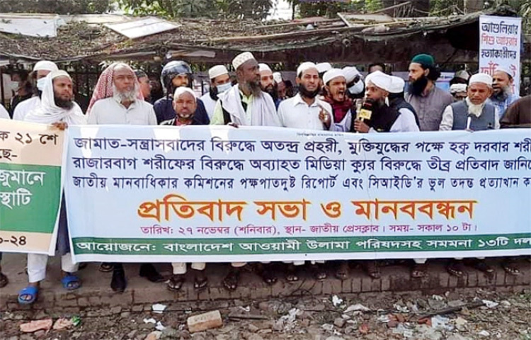 রাজারবাগ দরবার শরীফের বিরদ্ধে অপপ্রচার বন্ধে প্রধানমন্ত্রীর হস্তক্ষেপ কামনা করেছে বাংলাদেশ আওয়ামী উলামা পরিষদসহ সমমনা ১৩টি ইসলামী দল। আজ জাতীয় প্রেসক্লাবের সামনে আয়োজিত প্রতিবাদ সভা ও মানববন্ধন থেকে দলগুলোর নেতাকর্মীরা এ দাবি জানান। ছবি: বিপ্লব দিক্ষিৎ