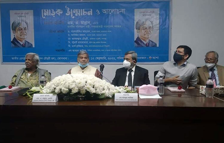 অ্যাসোসিয়েশন ফর সোশ্যাল অ্যাডভান্সমেন্টের (আশা) প্রতিষ্ঠাতা প্রয়াত মো. সফিকুল হক চৌধুরীর জীবন ও কর্মের ওপর রচিত ‘সফিকুল হক চৌধুরী’ স্মারকগ্রন্থের মোড়ক উন্মোচন করা হয়েছে। আজ জাতীয় প্রেস ক্লাবের জহুর হোসেন চৌধুরী হলে বইটির মোড়ক উন্মোচন করা হয়। অনুষ্ঠানে প্রধান অতিথি ছিলেন পরিকল্পনামন্ত্রী এম. এ. মান্নান। ছবি: বিপ্লব দিক্ষিৎ