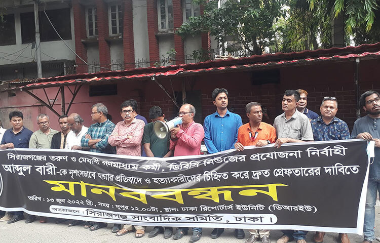 ডিবিসি টিভি চ্যানেলের প্রযোজক আবদুল বারী হত্যায় জড়িত ঘাতকদের অবিলম্বে গ্রেপ্তার চাই। হাতিরঝিল থেকে তার রক্তাক্ত লাশ উদ্ধারের ৪ দিন পেরিয়ে গেলেও হত্যার মোটিভ জানাতে পারেনি পুলিশ। হত্যার প্রতিবাদ ও ঘাতকদের গ্রেপ্তারের দাবীতে ডিআরইউতে সাংবাদিকদের মানববন্ধন। ছবি: সংগৃহীত