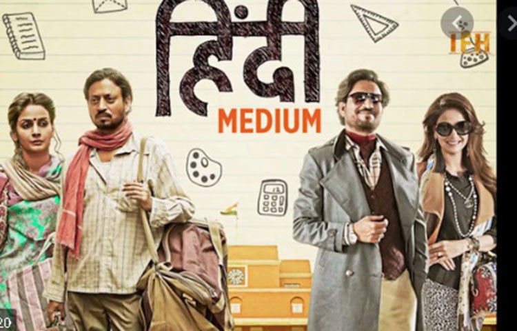 ‘হিন্দি মিডিয়াম’-অন্যতম আলোচিত ছবি।