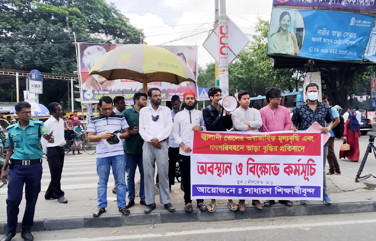 জ্বালানি তেলের মূল্যবৃদ্ধির প্রতিবাদে রাজধানীর নীলক্ষেত মোড়ে অবস্থান নিয়ে বিক্ষোভ কর্মসূচি পালন করেছেন সাধারণ শিক্ষার্থীরা। আজ বেলা সাড়ে ১১টায় নীলক্ষেত মোড়ে জড়ো হতে থাকেন শিক্ষার্থীরা। এরপর সেখানে অবস্থান নিয়ে তারা বিক্ষোভ শুরু করেন।