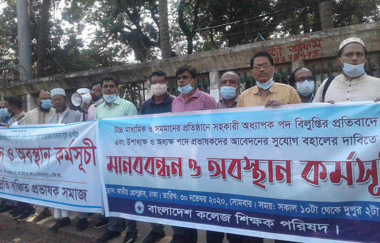 সহকারী অধ্যাপক পদ বিলুপ্তির প্রতিবাদে আজ জাতীয় প্রেসকøাবের সামনে মানববন্ধন করেছে বাংলাদেশ কলেজ শিক্ষক পরিষদ। ছবি: জাগো নিউজ