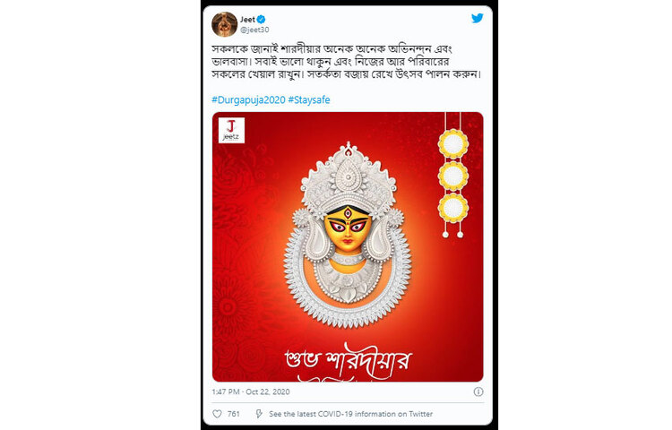 সকলকে পূজার অভিনন্দন জানানোর পাশাপাশি সতর্কতা মেনে চলার কথা মনে করিয়েছেন জিৎ।