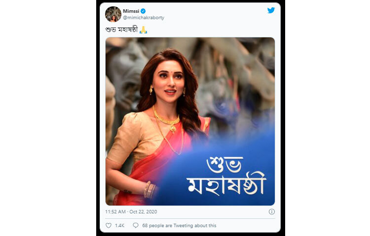 অনুরাগীদের শুভ ষষ্ঠী জানিয়েছেন সাংসদ, অভিনেত্রী মিমি চক্রবর্তী।