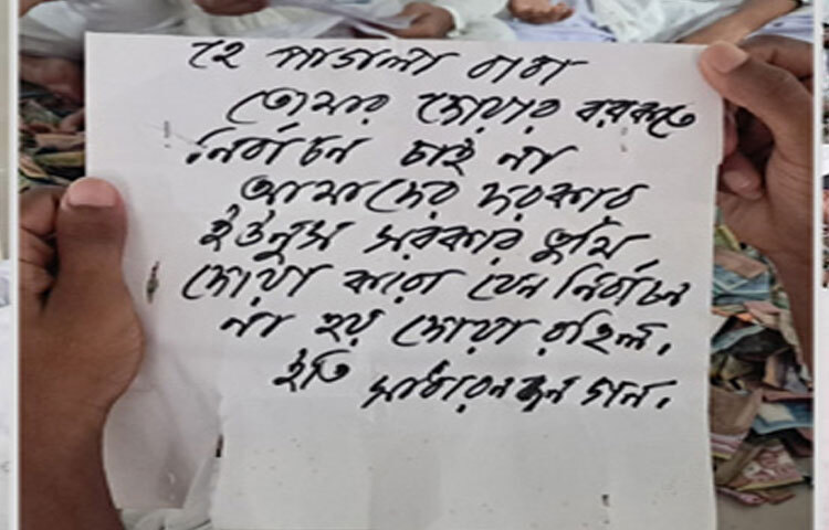 পাগলা মসজিদের দানবাক্সে পাওয়া গেলো আরও এক চিঠি। যে চিঠিতে লেখা রয়েছে, ‘নির্বাচন চাই না, আমাদের দরকার ইউনুস সরকার।’