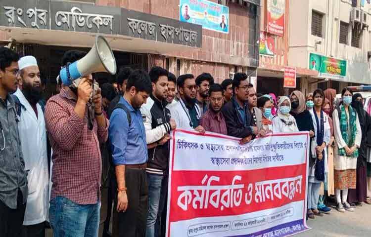 রংপুর মেডিকেল কলেজ হাসপাতালে চিকিৎসকদের ওপর হামলার প্রতিবাদে কর্মবিরতি (ধর্মঘট) শুরু করেছেন ইন্টার্ন চিকিৎসকরা।