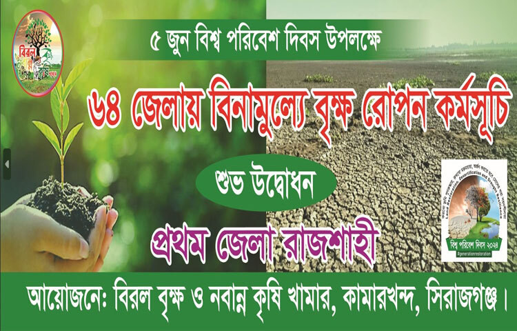 বিশ্ব পরিবেশ দিবসে ৬৪ জেলায় বিনামূল্যে বৃক্ষরোপণের আয়োজন করেছে বিরল বৃক্ষ ও নবান্ন কৃষি খামার। ছবি: জাগো নিউজ