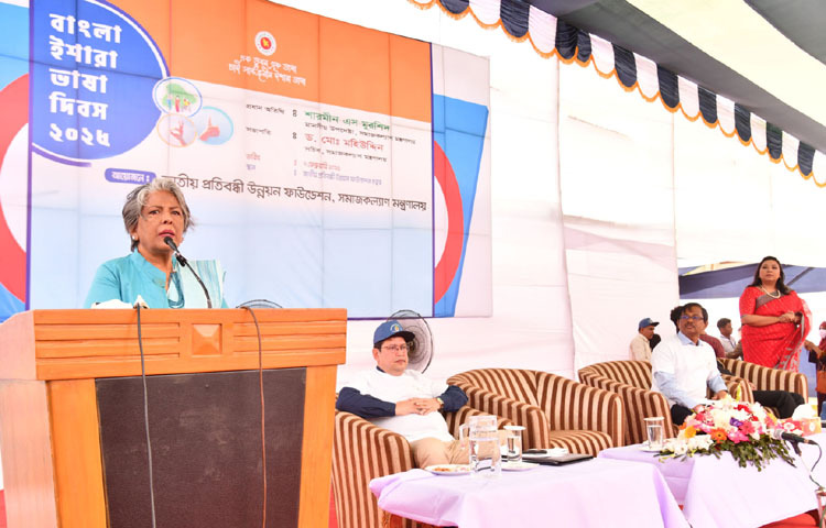 সমাজকল্যাণ উপদেষ্টা শারমীন এস মুরশিদ আজ ঢাকার মিরপুরে জাতীয় প্রতিবন্ধী উন্নয়ন ফাউন্ডেশন চত্বরে ‌‘বাংলা ইশারা ভাষা দিবস-২০২৫’ উদযাপন উপলক্ষে আয়োজিত অনুষ্ঠানে প্রধান অতিথির বক্তৃতা করেন। ছবি: পিআইডি