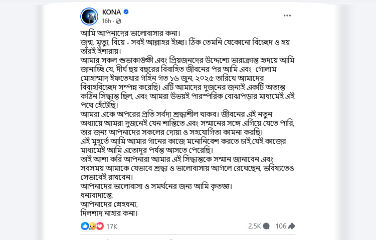 তবে এবারের বিচ্ছেদের খবর সামনে এসেছে সরাসরি কনার মুখ থেকেই। সামাজিক যোগাযোগমাধ্যমে দেওয়া এক স্ট্যাটাসে বিষয়টি নিশ্চিত করেছেন কনা নিজেই।