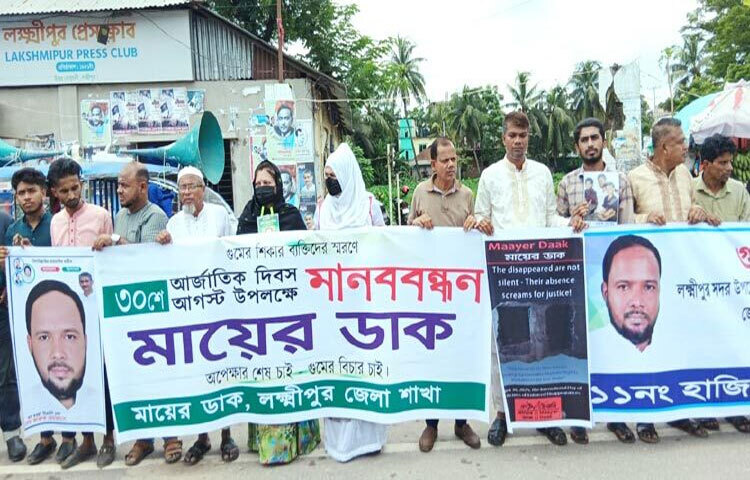 লক্ষ্মীপুরে বিগত সরকারের আমলে গুমের শিকার বিএনপিসহ অঙ্গসংগঠনের নেতাকর্মীদের ফিরিয়ে দেওয়ার দাবিতে মানববন্ধন হয়েছে। ছবি: কাজল কায়েস