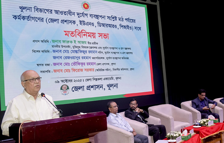 মুক্তিযুদ্ধ বিষয়ক এবং দুর্যোগ ব্যবস্থাপনা ও ত্রাণ উপদেষ্টা ফারুক ই আজম বীর প্রতীক খুলনায় শিল্পকলা একাডেমিতে বিভাগের আওতাধীন দুর্যোগ ব্যবস্থাপনা সংশ্লিষ্ট মাঠ পর্যায়ের কর্মকর্তাদের সাথে মতবিনিময় সভায় প্রধান অতিথির বক্তৃতা করেন। ছবি: পিআইডি