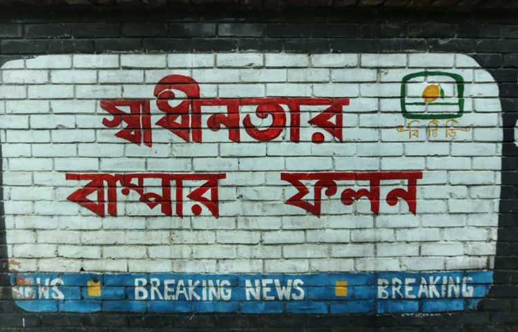 ছবিগুলোতে চোখ রাখলেই বোঝা যায়-এই গ্রাফিতিগুলো শুধু আঁকা নয়, এ যেন ছাত্র সমাজের চোখের ভাষা।