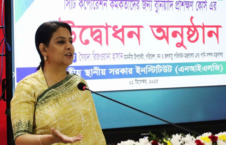 ঢাকায় আগারগাঁওয়ে জাতীয় স্থানীয় সরকার ইনস্টিটিউটে (এনআইএলজি) সিটি করপোরেশন কর্মকর্তাদের বুনিয়াদি প্রশিক্ষণ কোর্সের উদ্বোধন অনুষ্ঠানে
প্রধান অতিথির বক্তৃতা করেন পরিবেশ, বন ও জলবায়ু পরিবর্তন এবং পানি সম্পদ উপদেষ্টা সৈয়দা রিজওয়ানা হাসান। ছবি: পিআইডি
