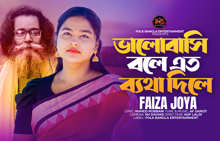 স্যোলাল মিডিয়ায় গান প্রকাশ করার শুরুটা কীভাবে এবং কখন? এই প্রশ্নের জবাবে জয়া বলেন, করোনাকালে সময়ে ঘরবন্দি ছিলাম। সেই ঘরবন্দি সময়কে কীভাবে কাজে লাগানো যায় সেই চিন্তা থেকেই স্যোসাল মিডিয়া আসা।