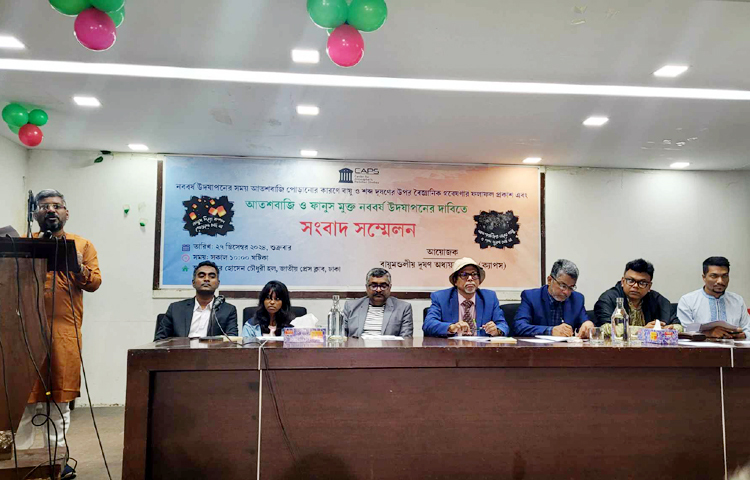 ইংরেজি নববর্ষ উদযাপনের ফলে মারাত্মক শব্দদূষণ সৃষ্টি হচ্ছে। বায়ুমণ্ডলীয় দূষণ অধ্যয়ন কেন্দ্র (ক্যাপস) গত ৭ বছর যাবত ইংরেজি নববর্ষ উদযাপনে শব্দদূষণের তীব্রতা পর্যবেক্ষণ করে এ তথ্য জানিয়েছে। আজ জাতীয় প্রেসক্লাবে এক সংবাদ সম্মেলনে গবেষণার ফলাফল প্রকাশ করেন ক্যাপসের চেয়ারম্যান অধ্যাপক ড. আহমদ কামরুজ্জামান মজুমদার। ছবি: জাগো নিউজ