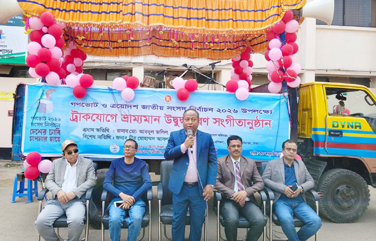 গণযোগাযোগ অধিদপ্তরের মহাপরিচালক মো. আবদুল জলিল আজ বান্দরবান জেলা প্রশাসক কার্যালয় প্রাঙ্গণে জেলা তথ্য অফিসের আয়োজনে গণভোট ও ত্রয়োদশ জাতীয় সংসদ নির্বাচন-২০২৬ উপলক্ষে ট্রাকযোগে ভ্রাম্যমাণ উদ্বুদ্ধকরণ সংগীতানুষ্ঠানের উদ্বোধনকালে প্রধান অতিথির বক্তৃতা করেন। ছবি: পিআইডি