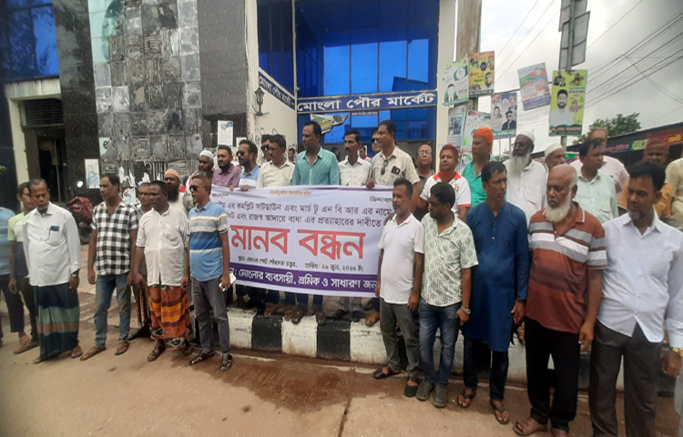মোংলায় কাস্টমসের কমপ্লিট শাটডাউনের প্রতিবাদে মানববন্ধন করেছেন স্থানীয় ব্যবসায়ী ও শ্রমিকরা। ছবি: আবু হোসাইন সুমন