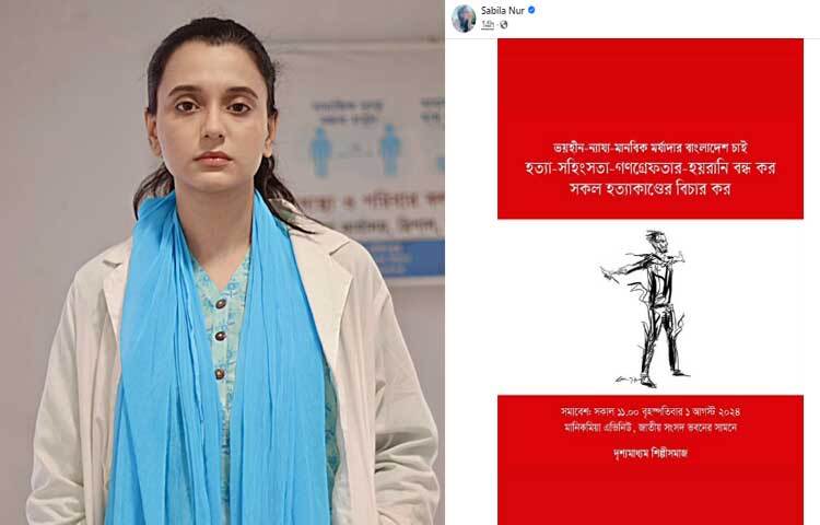 প্রতিবাদ জানিয়ে নিজের পেইজে একটি পোস্টার শেয়ার করেছেন ছোটপর্দার জনপ্রিয় অভিনেত্রী সাবিলা নূর। ছবি: ফেসবুক থেকে
