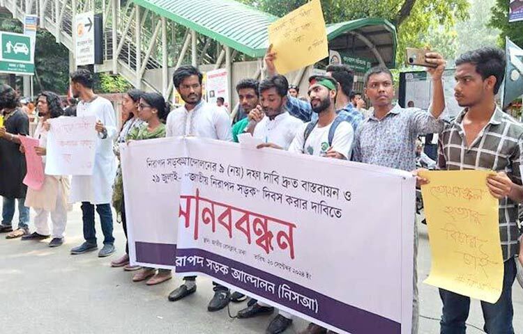 দেশে নিরাপদ সড়ক প্রতিষ্ঠার লক্ষ্যে শিক্ষার্থীদের ৯ দফা দাবির দ্রুত বাস্তবায়ন ও ২০১৮ সালের ২৯ জুলাই থেকে শুরু হওয়া ঐতিহাসিক নিরাপদ সড়ক আন্দোলনকে স্বীকৃতিস্বরূপ ২৯ জুলাইকে ‘জাতীয় নিরাপদ সড়ক দিবস’ করার দাবি জানিয়েছে নিরাপদ সড়ক আন্দোলন (নিসআ)। ছবি: জাগো নিউজ