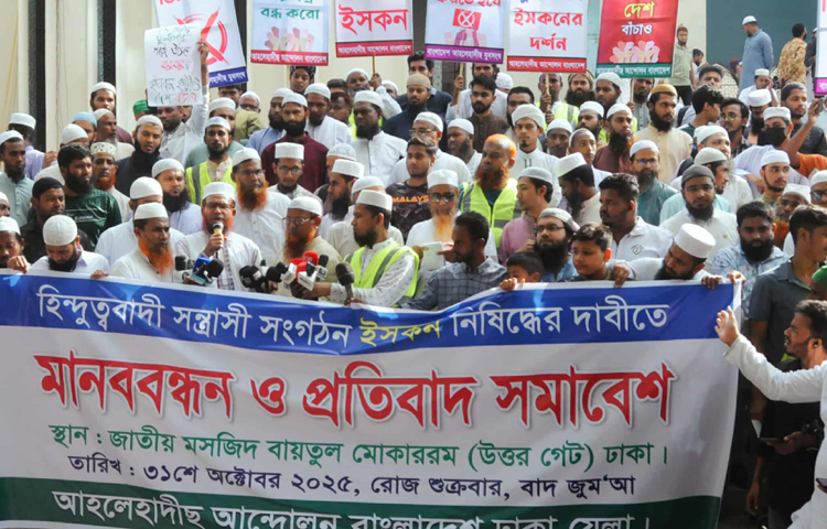 ইসকন নিষিদ্ধের দাবি জানিয়েছে আহলে হাদীছ আন্দোলন বাংলাদেশ নামক একটি সংগঠন। আজ বায়তুল মোকাররম জাতীয় মসজিদের উত্তর গেটে জুমার নামাজের পর আয়োজিত এক মানববন্ধন ও প্রতিবাদ সমাবেশ থেকে এ দাবি জানানো হয়। ছবি: জাগো নিউজ
