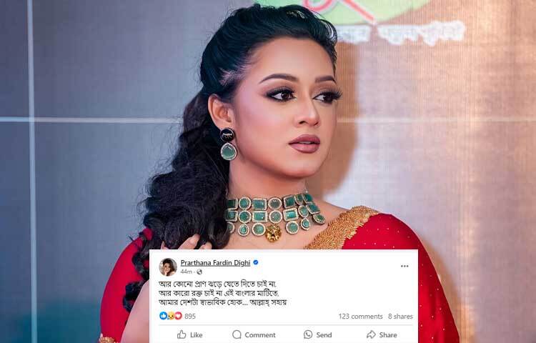 প্রার্থনা ফারদিন দীঘি প্রতিবাদ জানিয়ে তার ফেসবুক স্ট্যাটাসে লিখেছেন,‘আর কোনো প্রাণ ঝড়ে যেতে দিতে চাই না, আর কারো রক্ত চাই না এই বাংলার মাটিতে, আমার দেশটা স্বাভাবিক হোক.... আল্লাহ্‌ সহায়।’