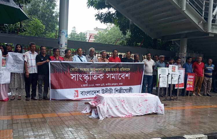 কোটা সংস্কার আন্দোলনে শিক্ষার্থী নিহতের ঘটনায় প্রতিবাদ জানিয়ে সাংস্কৃতিক সমাবেশ করেছে বাংলাদেশ উদীচী শিল্পীগোষ্ঠী। আজ বেলা ১১টার পর জাতীয় প্রেস ক্লাবের সামনে এই সাংস্কৃতিক সমাবেশের আয়োজন করে সংগঠনটি। ছবি: জাগো নিউজ