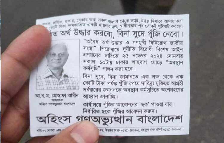 জানা যায়, অহিংস গণঅভ্যুত্থান নামের সংগঠনটি সারাদেশের খেটে খাওয়া গরিব মানুষগুলোকে টার্গেট করে বিদেশে পাচার হওয়া টাকা ফেরত এনে সেগুলো বিনা সুদে ঋণ দেওয়ার প্রলোভন দেখায়। এর বিনিময়ে রেজিস্ট্রেশন ফি বাবদ জনপ্রতি এক হাজার করে টাকাও হাতিয়ে নেয় তারা।